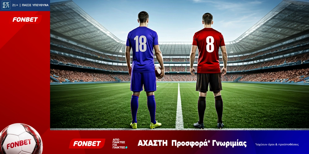 Fonbet: Άχαστη προσφορά* γνωριμίας (4/9)