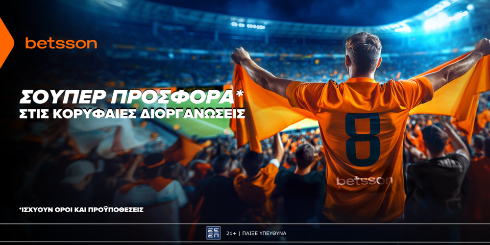 ⚽Betsson: Σούπερ Προσφορά* στις κορυφαίες διοργανώσεις