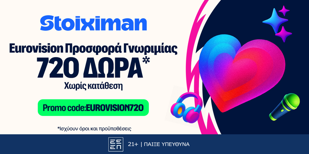 Σούπερ προσφορά* εγγραφής στην Stoiximan με τον κωδικό EUROVISION720*