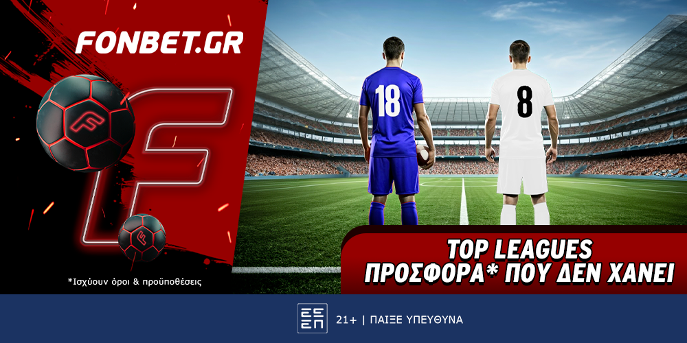 Fonbet: Top Leagues προσφορά* που δεν χάνει (5/3)