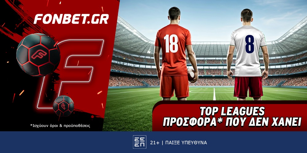 Fonbet: Top Leagues προσφορά* που δεν χάνει (17/8)