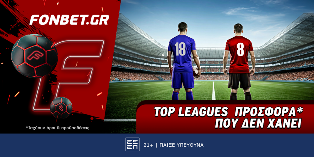 Top Leagues προσφορά* που δεν χάνει (5/7)