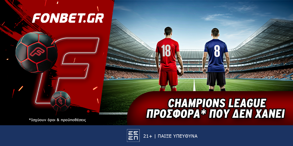 Fonbet: Champions League προσφορά* που δεν χάνει (5/5)
