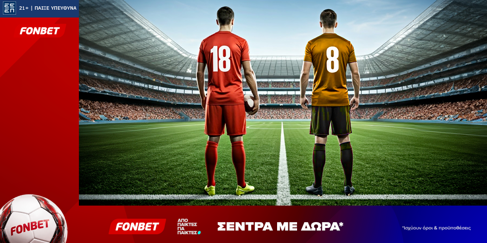 Fonbet: Σέντρα με Δώρα* (30/6)