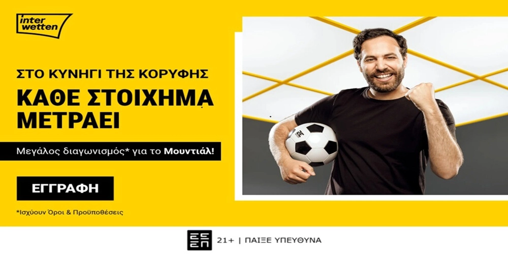 🎖️Interwetten: 100.000€ σε έπαθλα* για το Παγκόσμιο Κύπελλο!