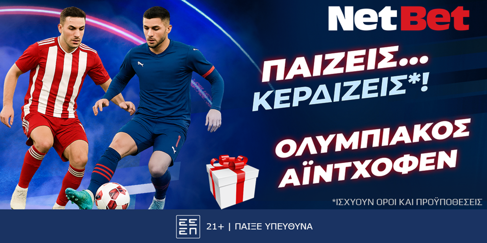 Παίζεις… κερδίζεις* στο Ολυμπιακός – PSV Αϊντχόφεν! (4/11)