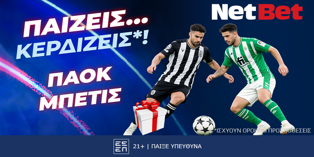 Παίζεις… κερδίζεις* με τη NetBet στο ΠΑΟΚ - Μπέτις!! (22/1)