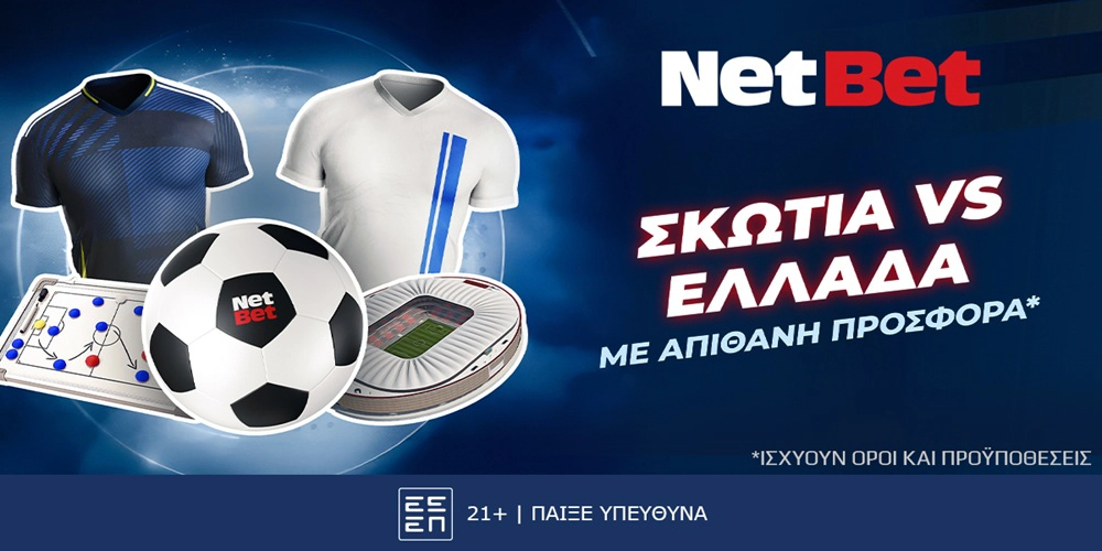 Για το Σκωτία – Ελλάδα έχεις ένα σούπερ δώρο* απόψε! (9/10)