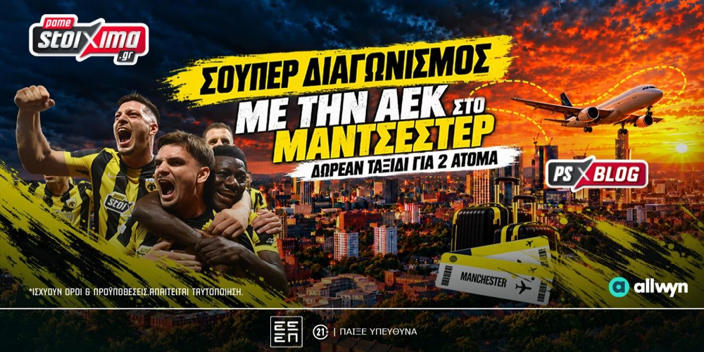 🟡Με την ΑΕΚ στην Αγγλία: Δωρεάν* ταξίδι στο Μάντσεστερ για δύο! (διαγωνισμός*)