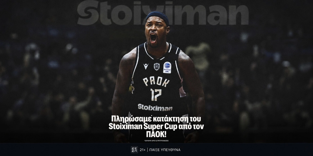 Η Stoiximan πλήρωσε ΚΑΙ την κατάκτηση του Super Cup από τον ΠΑΟΚ!
