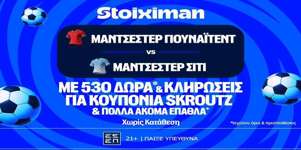 Ντέρμπι στο Μάντσεστερ με έπαθλο* ανταμοιβής στη Stoiximan! (13/9)