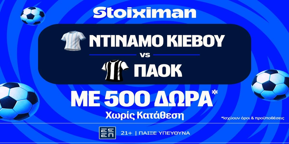 Ντινάμο Κιέβου – ΠΑΟΚ: Η πρώτη μάχη Ευρώπης με έπαθλο* ανταμοιβής στη Stoiximan (23/7)