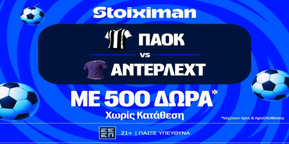ΠΑΟΚ - Άντερλεχτ: Η μάχη για τη είσοδο στους ομίλους του Europa League, με έπαθλο* ανταμοιβής στη Stoiximan! (6/8)