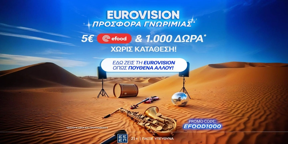 Eurovision Προσφορά* με Κουπόνι efood & 1000 Δώρα* χωρίς κατάθεση*!