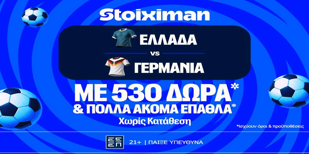 Ελλάδα - Γερμανία για την κορυφή του ομίλου με έπαθλο* ανταμοιβής στη Stoiximan! (4/10)