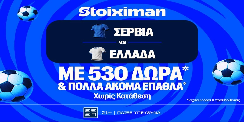 Σερβία - Ελλάδα: Πρεμιέρα στο Nations League με έπαθλο* ανταμοιβής στη Stoiximan! (23/9)