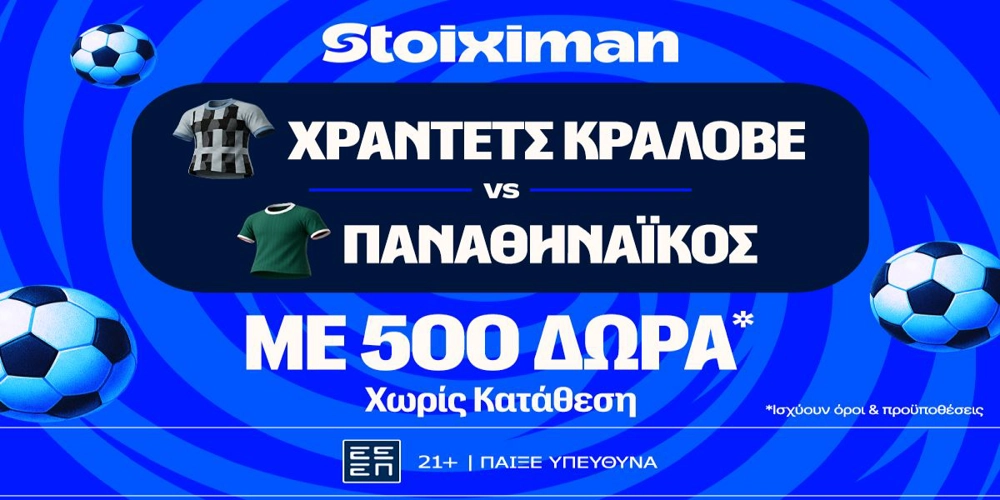 Χράντετς Κράλοβε - Παναθηναϊκός και Μπραν - ΠΑΟΚ με 500 δώρα* χωρίς κατάθεση και super έπαθλο* ανταμοιβής στη Stoiximan! (27/8)