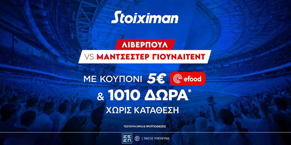 Λίβερπουλ - Μάντσεστερ Γιουνάιτεντ με Mission και έπαθλο* ανταμοιβής για το ποντάρισμά σου στη Stoiximan