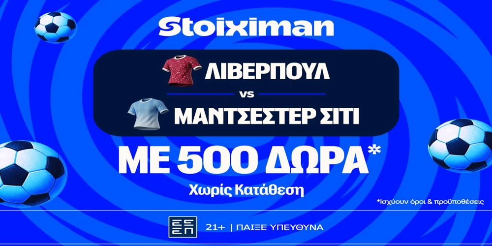 Απίθανο ντέρμπι με Λίβερπουλ - Σίτι, και σούπερ έπαθλο* ανταμοιβής στη Stoiximan! (10/10)