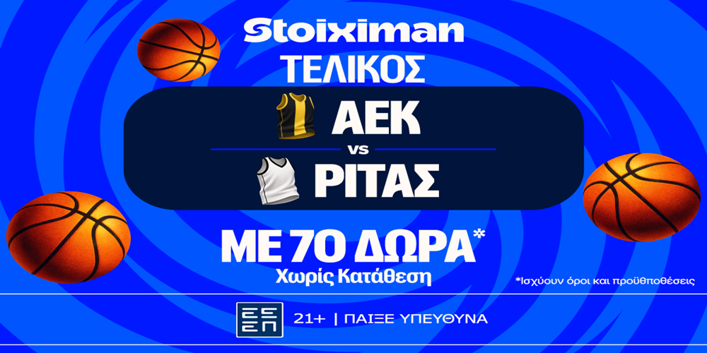 Φουλ για κούπα η ΑΕΚ 70 μπασκετικά δώρα* χωρίς κατάθεση*! (9/5)