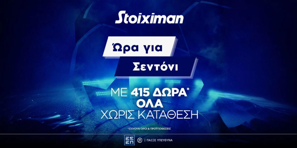 Super έπαθλο* στους αγώνες της 5ης αγωνιστικής του Champions League