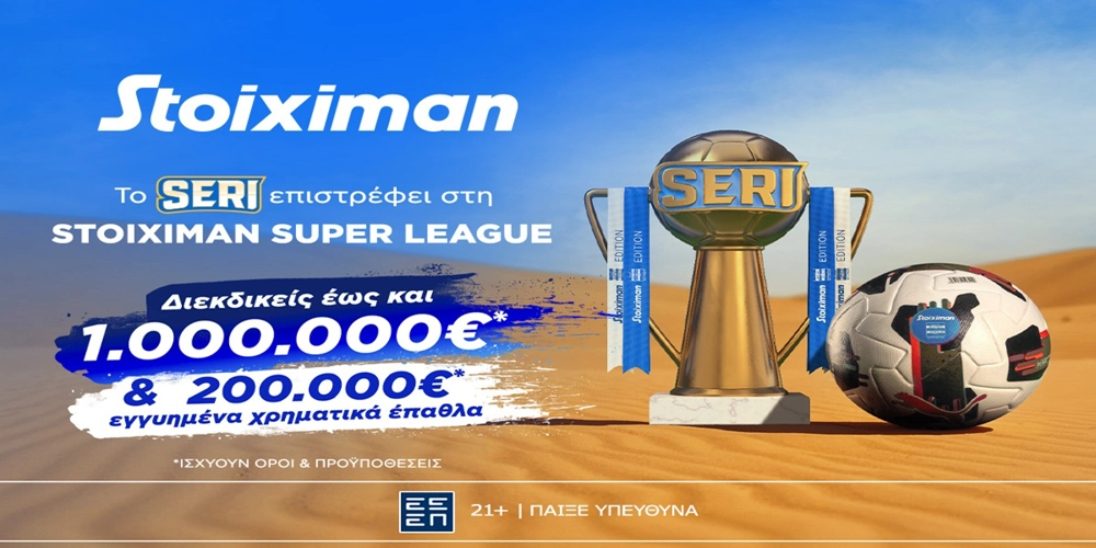 Εγγραφή στη Stoiximan με 2 μήνες Cosmote TV και διεκδικείς 1.000.000€