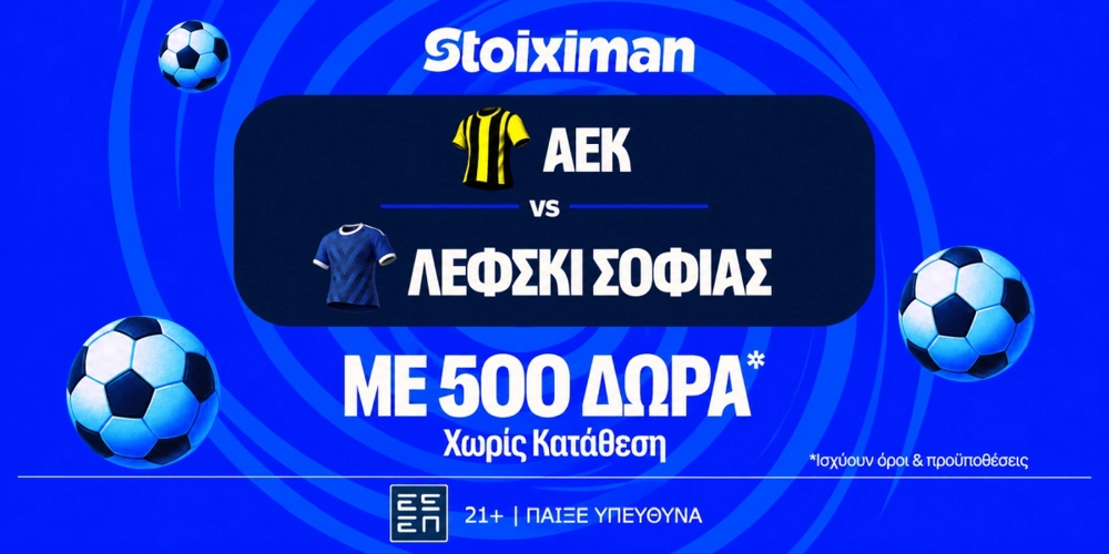 ΑΕΚ - Λέφσκι Σόφιας με 10.000€ σε μετρητά, εντελώς δωρεάν*, με δύο απαντήσεις στο Master της Stoiximan!