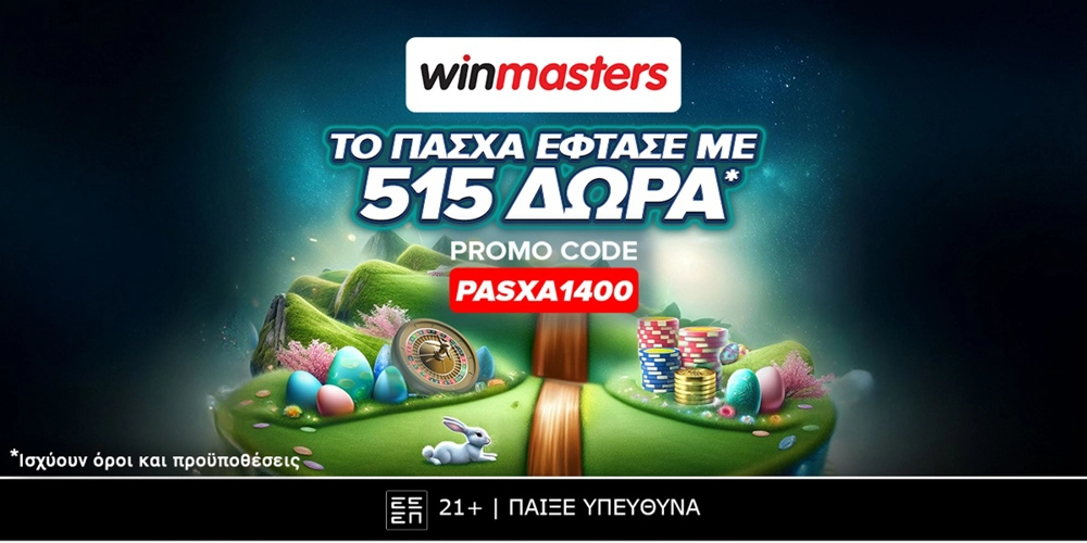 Το Πάσχα έφτασε στη winmasters με 515 πασχαλινά δώρα* χωρίς κατάθεση με promo-code PASXA1400