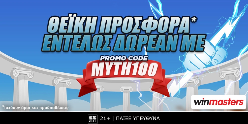 Απολαμβάνεις 100 θεϊκά δώρα* εντελώς δωρεάν* χωρίς κατάθεση