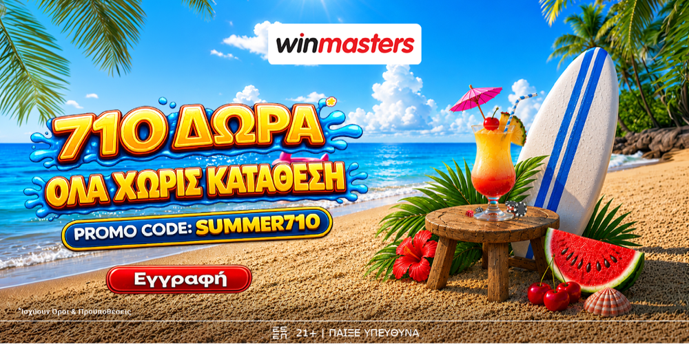 ⛱️710 μοναδικά Δώρα* Όλα χωρίς κατάθεση με promo code SUMMER710