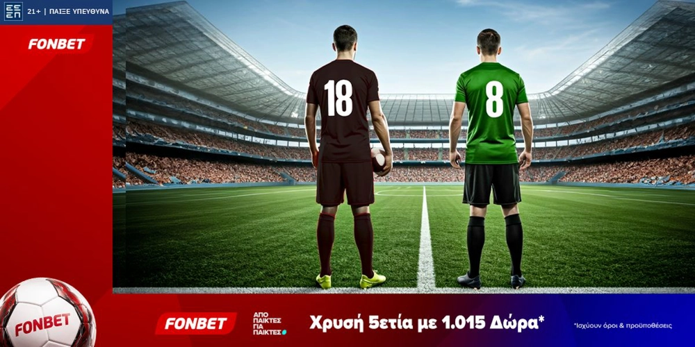 Fonbet: Χρυσή 5ετία με 1.015 Δώρα* (23/8)