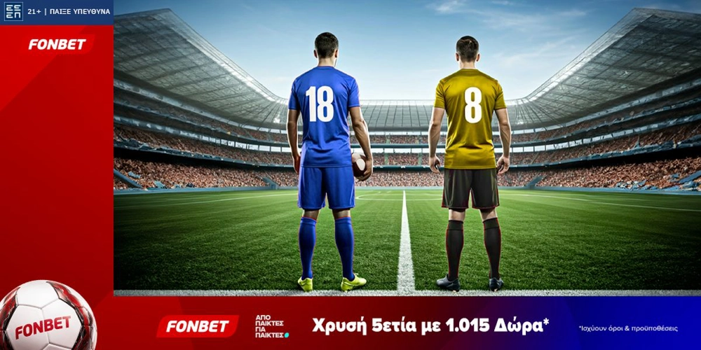 Fonbet: Χρυσή 5ετία με 1.015 Δώρα* (22/8)