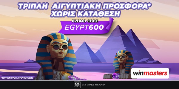 Τριπλή αιγυπτιακή προσφορά* γνωριμίας με 600 δώρα* από τη winmasters