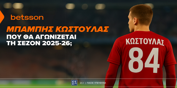 Betsson: Σε ποια ομάδα θα παίζει ο Κωστούλας τη σεζόν 2025-26;