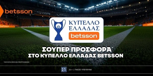 ⚽Betsson: Σούπερ προσφορά* στο Κύπελλο Ελλάδας Betsson