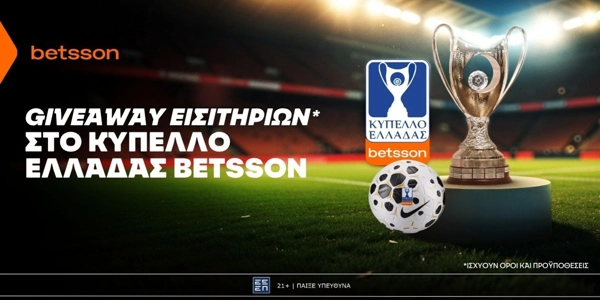 ⚽Giveaway εισιτηρίων για το Κύπελλο Ελλάδας Betsson χωρίς την προϋπόθεση κατάθεσης!🏆