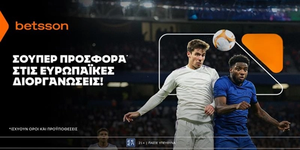 ⚽Betsson: Σούπερ προσφορά* στις ευρωπαϊκές διοργανώσεις!