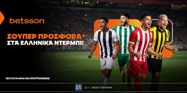 ⚽Betsson: Σούπερ προσφορά* στα ελληνικά ντέρμπι!