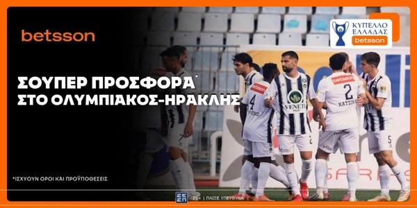 ⚽Betsson: Σούπερ προσφορά* στο ποδόσφαιρο!