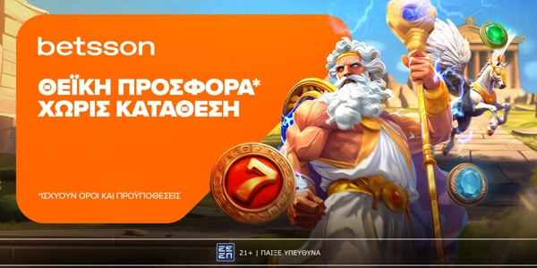 Θεϊκή προσφορά* χωρίς κατάθεση στην Betsson!  