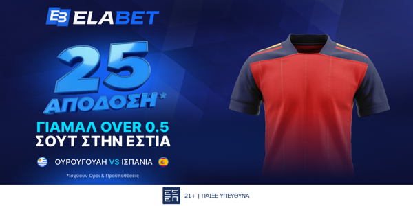 ⚽Νέο welcome boost σε απόδοση* 25 στο Ουρουγουάη-Ισπανία