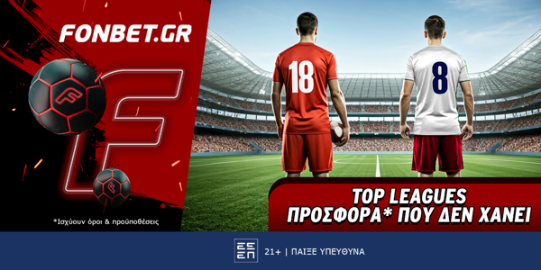 Fonbet: Top Leagues προσφορά* που δεν χάνει (5/5)