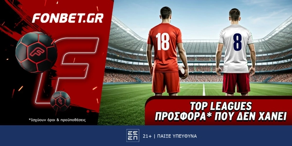 Fonbet: Top Leagues προσφορά* που δεν χάνει (17/8)
