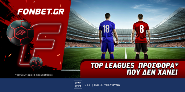 Top Leagues προσφορά* που δεν χάνει (5/7)