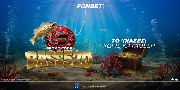 🐠ΠΡΟΣΦΟΡΑ* ΧΩΡΙΣ ΚΑΤΑΘΕΣΗ - PROMO CODE: BASS520