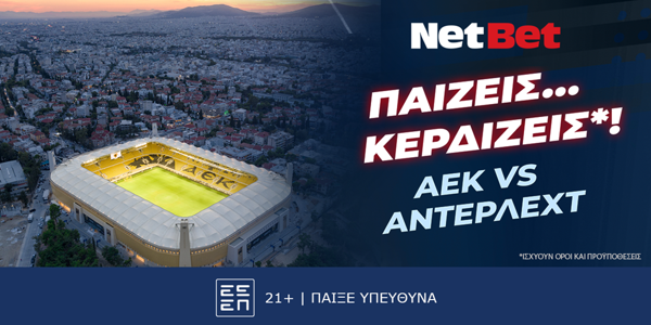 Παίζεις, κερδίζεις* στο ΑΕΚ – Αντερλεχτ και με 0% γκανιότα! (28/8)