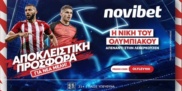🏆Προσφορά* ενισχυμένων αποδόσεων για την αναμέτρηση του Ολυμπιακού με την Λεβερκούζεν