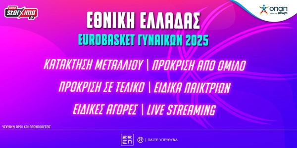 Eurobasket Γυναικών 2025: Αποδόσεις* και αγορές για την Εθνική Ελλάδας