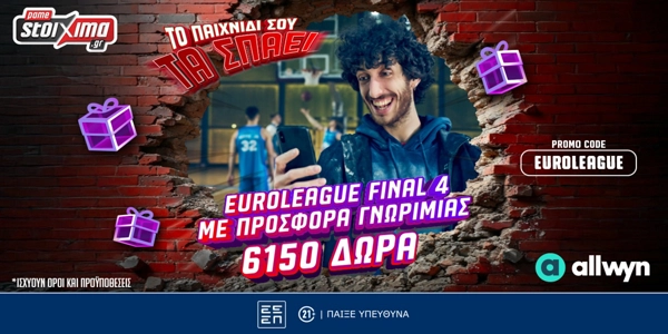 🏀Προσφορά* Γνωριμίας με 6150 Δώρα* για το Final 4 της Euroleague από το Pamestoixima.gr!