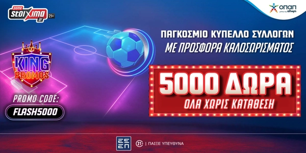 Παγκόσμιο Κύπελλο Συλλόγων με Σούπερ Προσφορά* Καλωσορίσματος με 5000 Δώρα* ΟΛΑ Χωρίς Κατάθεση από το Pamestoixima.gr!
